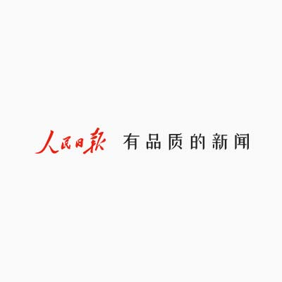 人民日报2